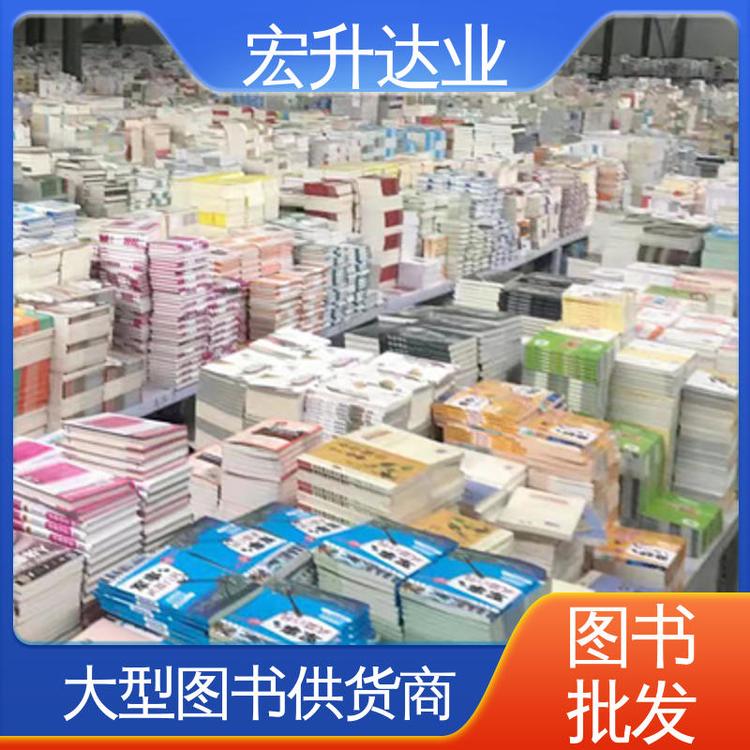 全新正版 一站式采购平台 社会图书馆配 财经管理书籍 宏升达业