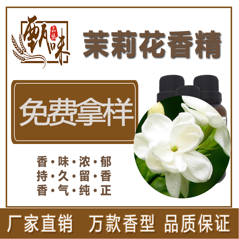 茉莉花香精