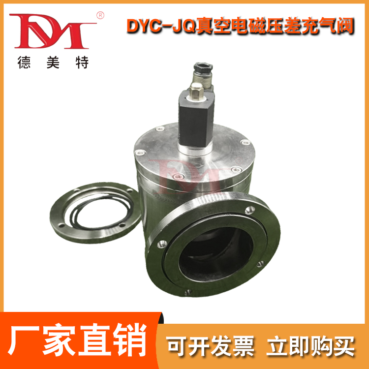 德美特阀门 DYC-JQ真空电磁压差充气阀 介质为空气及非腐蚀性气体