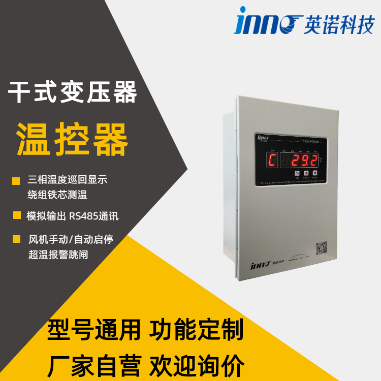 IB-PQ201F BWDK-PQ201DEFG 英诺科技干式变压器温控器