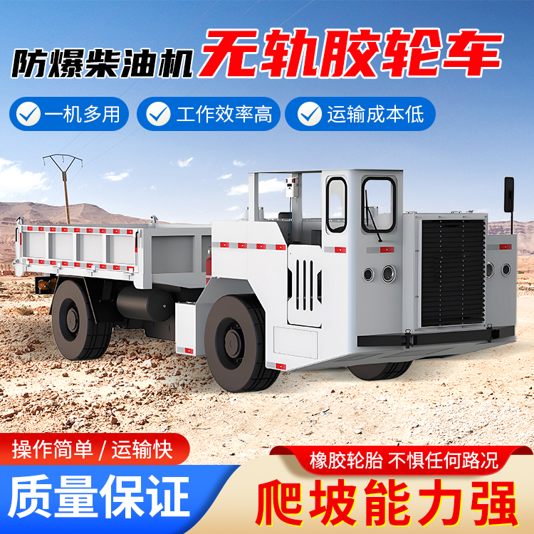 WCJ5E 防爆柴油机无轨胶轮车 井下运输设备 支持定制