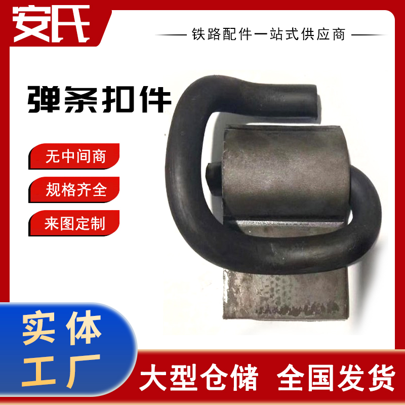 供应钢轨用弹条扣件 轨道扣件配件 e型弹条固定铁轨 现货