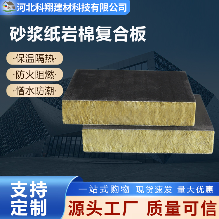 科翔 A级砂浆纸岩棉复合板 保温隔热