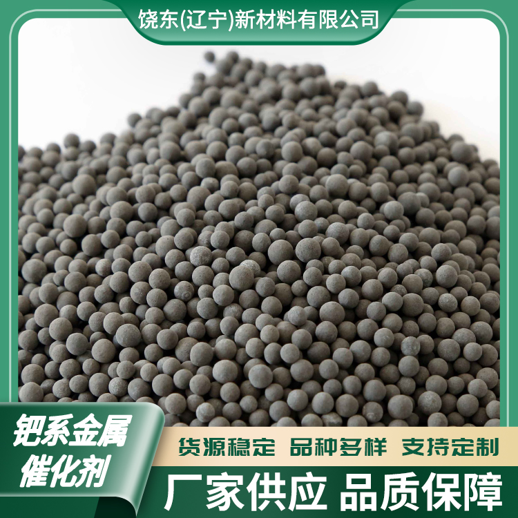 饶东 钯系金属催化剂 微量氢气脱除 惰性气体净化脱氢剂 专业生产