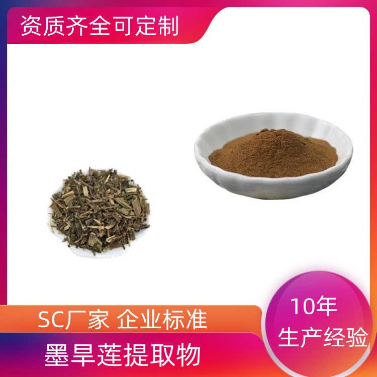 沃特莱斯生物 墨旱莲提取物 10：1可定制 质量稳定 一公斤起订