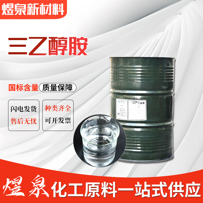 三乙醇胺 工业级国标99%含量 化妆品乳化增湿剂 无色油状液体