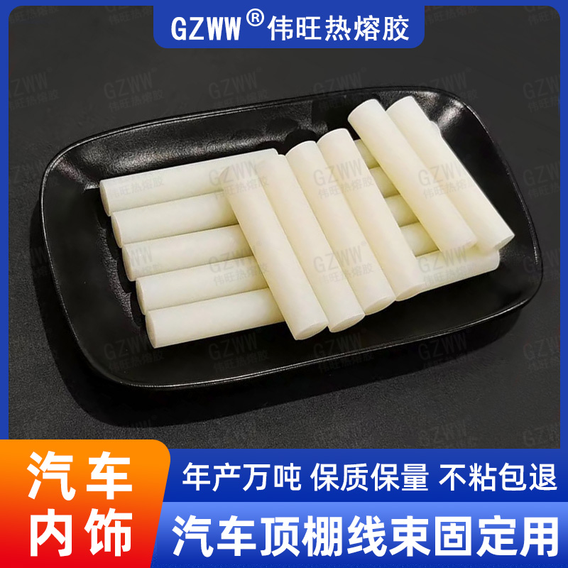 GZWW伟旺 吸音棉用热熔胶粒 汽车顶棚线束热熔胶 汽车内饰 高粘耐高温