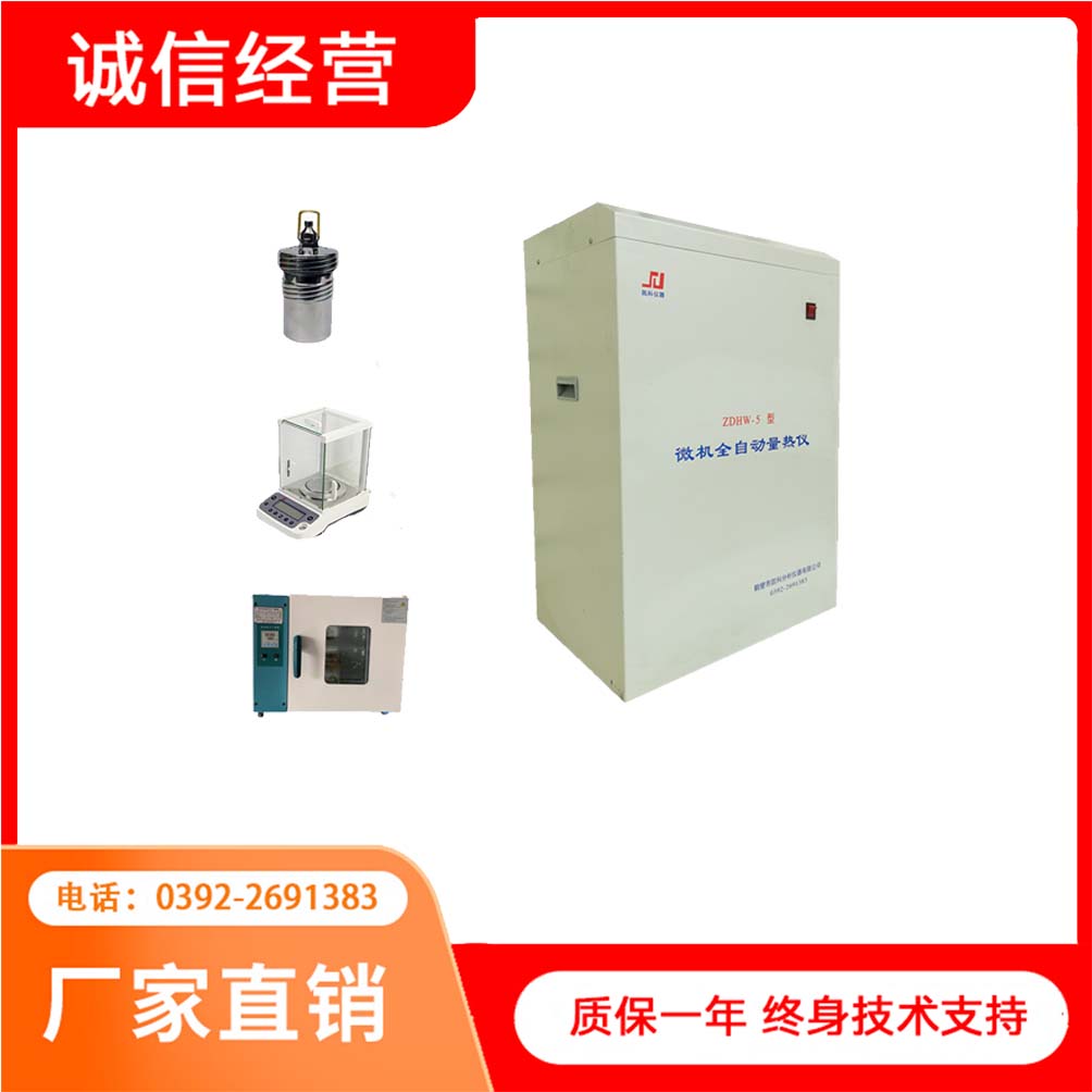 高精度微机全自动量热仪 智能汉字热值测定仪 煤炭化验设备
