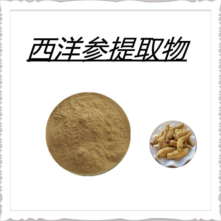 西洋参提取物   含多种营养成分  固体饮料   植物原料  质量稳定  包邮