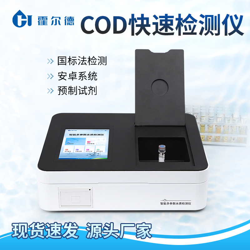 COD快速检测仪 COD测定仪 HD-TC