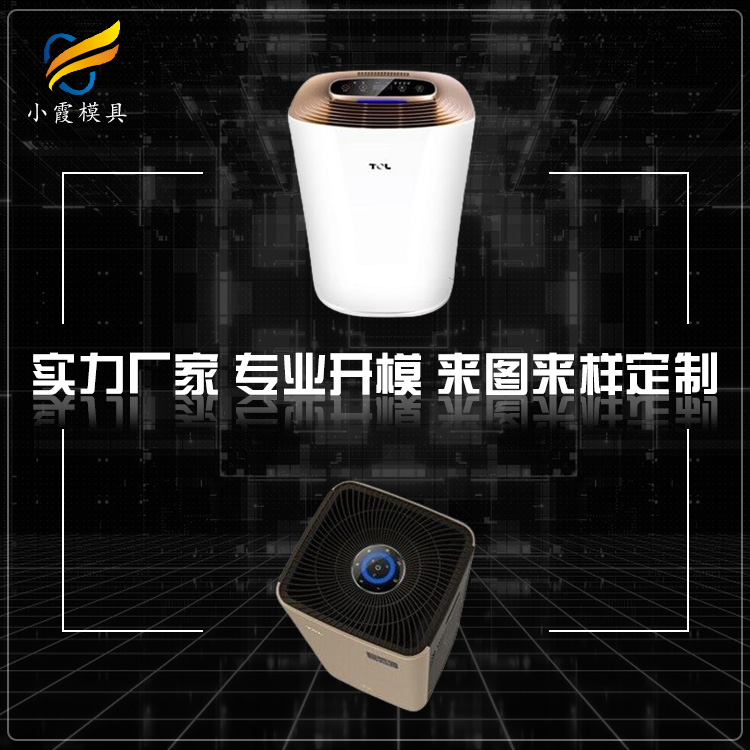 专业消毒机模具厂家 塑胶净化器模具厂 塑料吸顶机模具公司 消毒机壳模具生产工厂