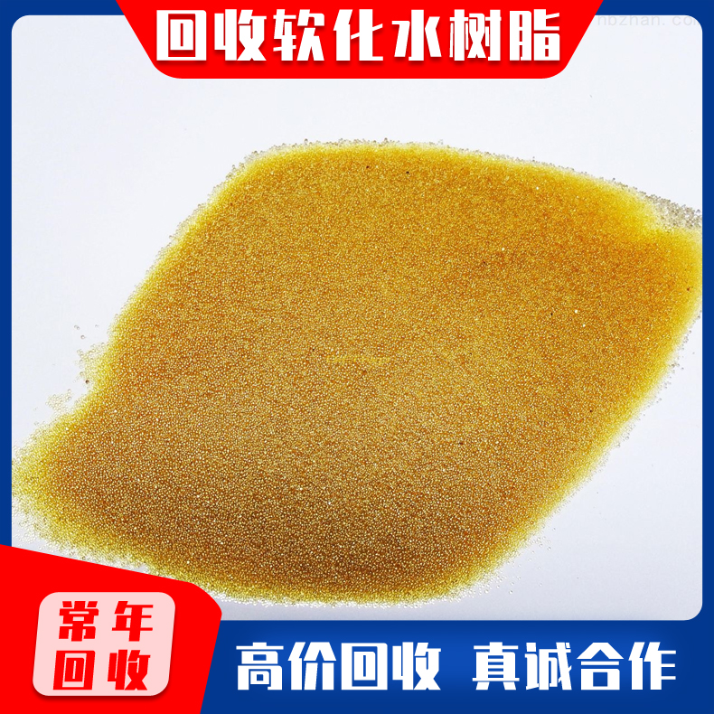 回收大孔吸附树脂 收购库存树脂 回收锅炉软化水树脂 生物制药废水处理用旧树脂大量回收