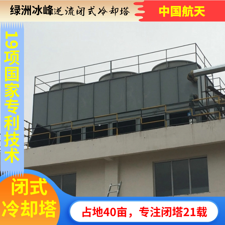 逆流闭式冷却塔厂家批发