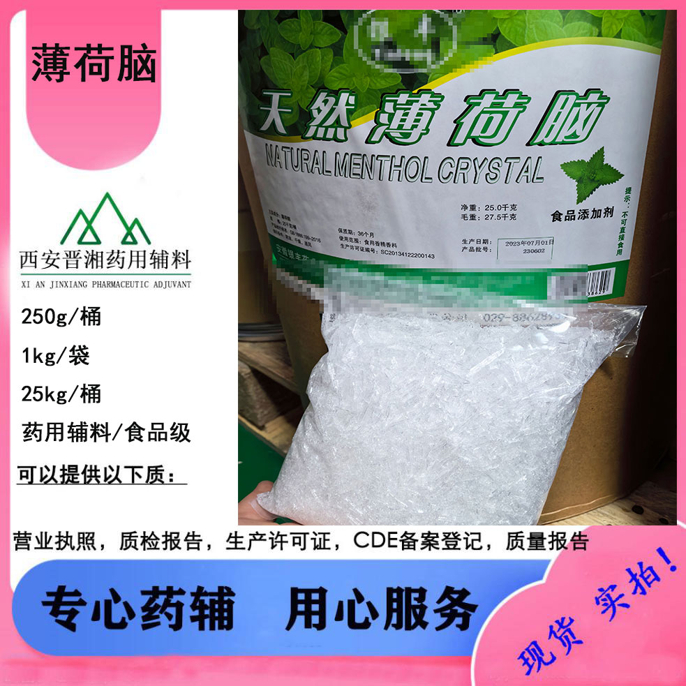 薄荷脑 CAS: 89-78-1 药用辅料/食品级