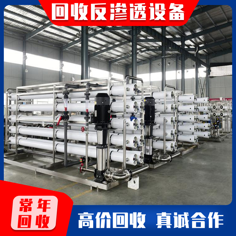 回收反渗透设备 反渗透纯净水机设备回收 反渗透水处理成套设备收购