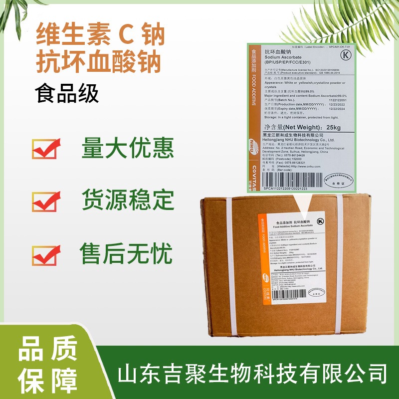 维生素C钠 食品级 抗坏血酸钠 VC钠粉 保鲜抗氧化剂吉聚