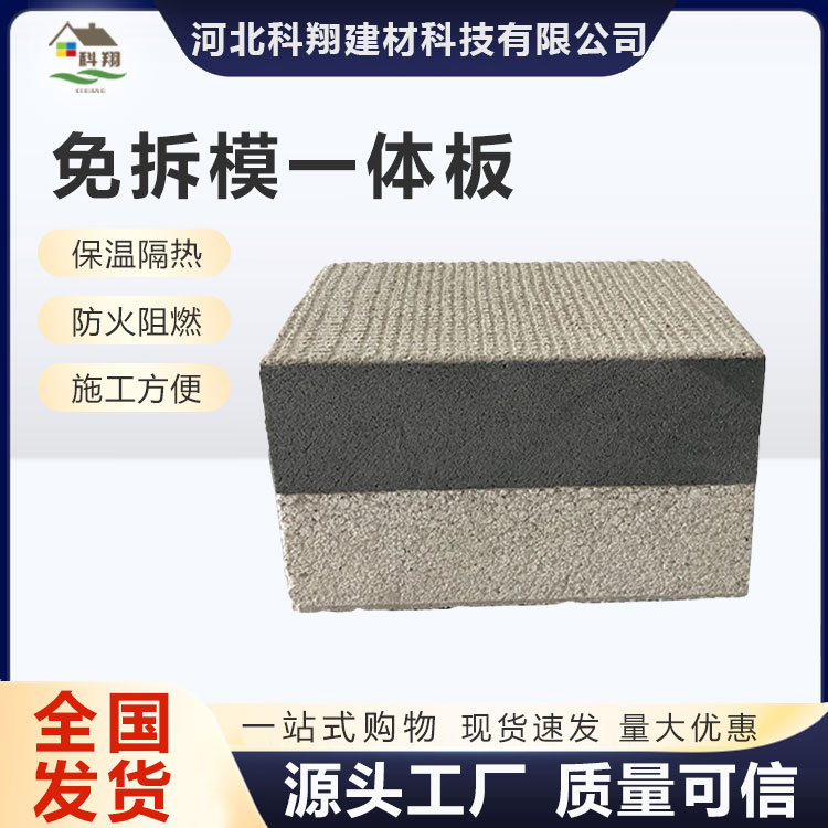 科翔 免拆模一体板 定做 防火阻燃