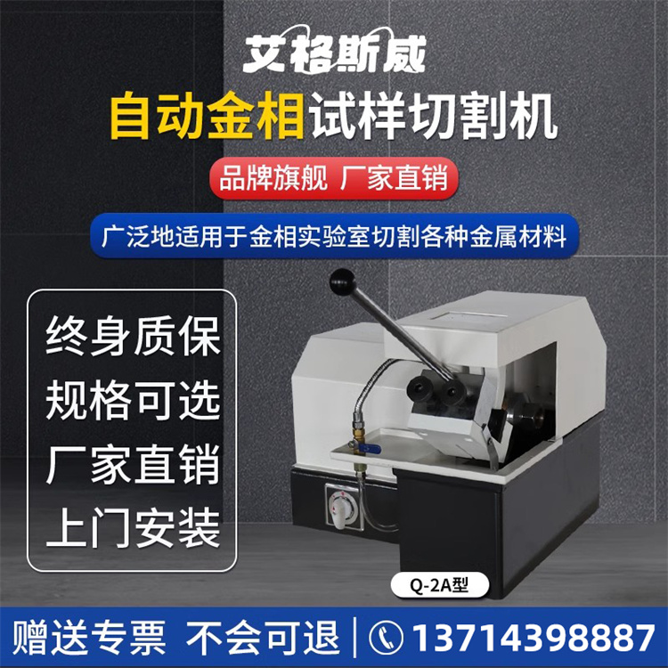 Q-2金相试样切割机 金相切割机 艾格斯威供应 充足货源 厂家批发