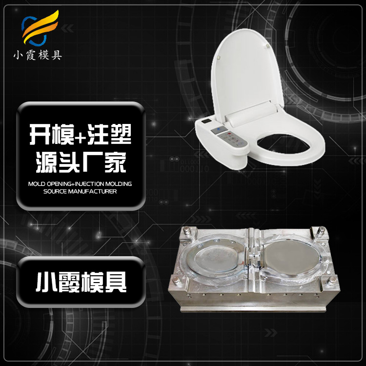 马桶盖模具厂 台州马桶盖模具厂 专做塑料智能马桶模具工厂