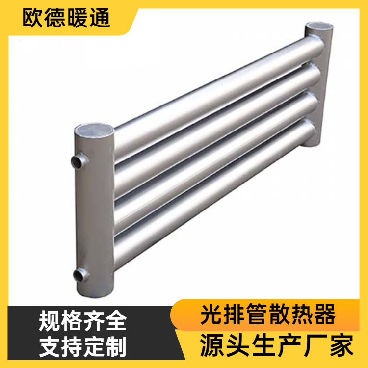欧德 光排管暖气片 暖气片厂家