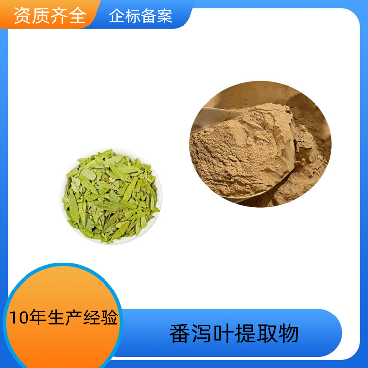 番泻叶提取物 全水溶 10：120：1可定制 可寄样 SC证 一公斤起订