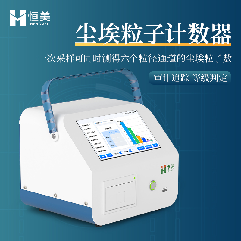 悬浮粒子计数器 7英寸彩色触摸屏