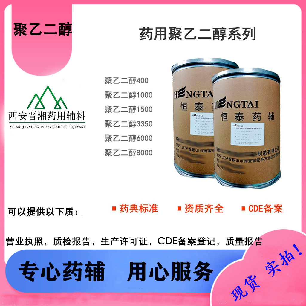 药用辅料 PEG聚乙二醇全系供应 现货直发