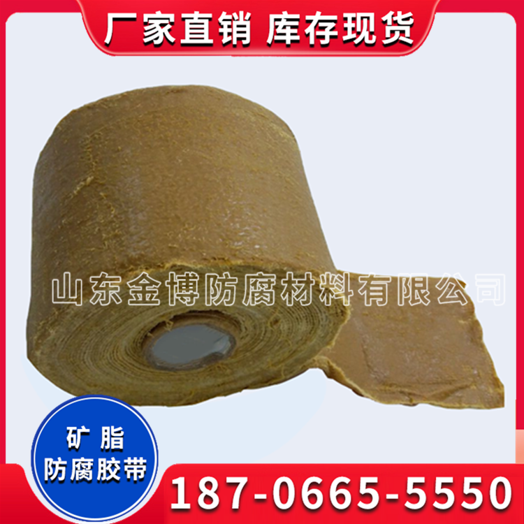 矿脂带防腐防水油性胶带 储罐边缘板矿脂防腐带