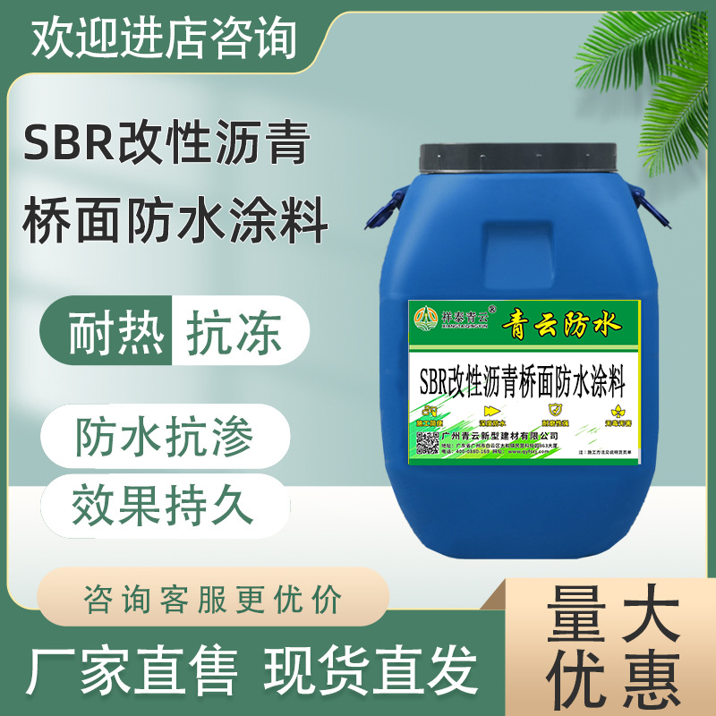 SBR改性沥青桥面防水涂料精选厂家