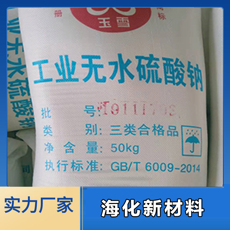 元明粉  质量保障  海化新材料