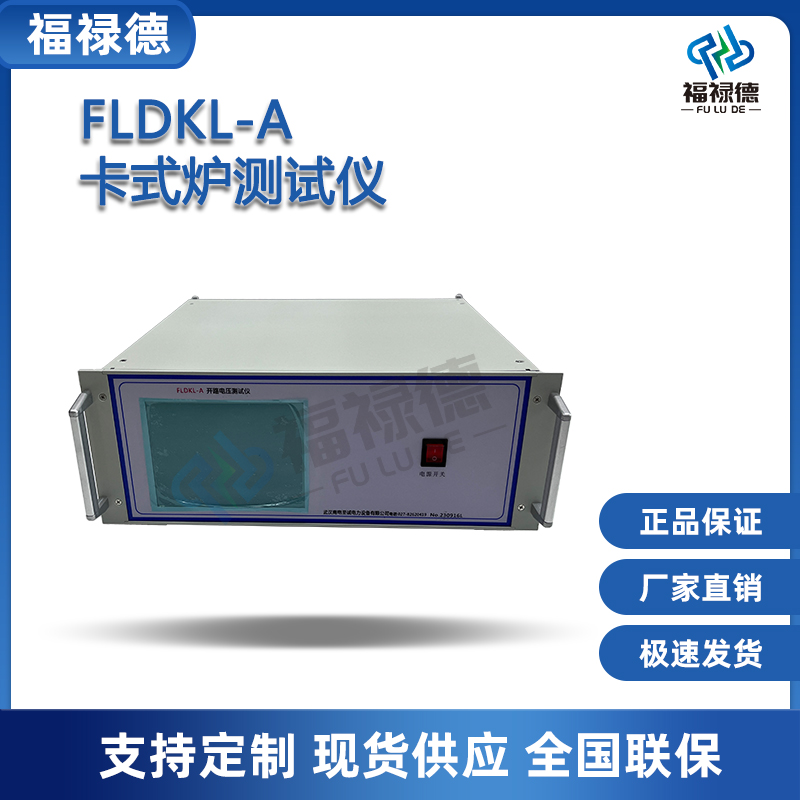 福禄德FLDKL-A卡式炉测试仪手动开路电压测试仪互感器电压试验