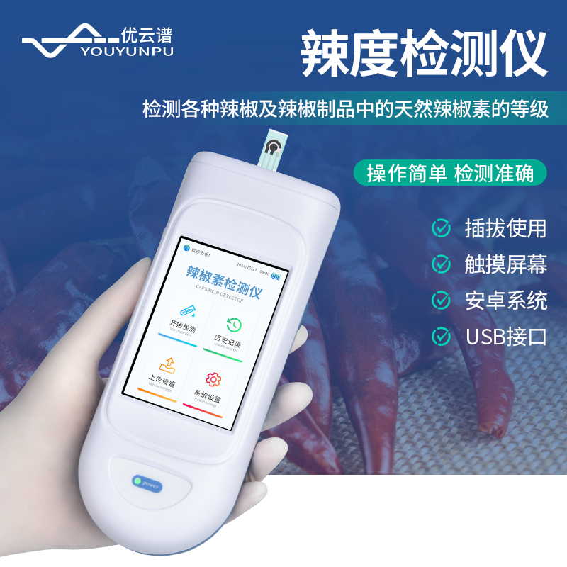 辣度检测仪 检测准确 使用方便