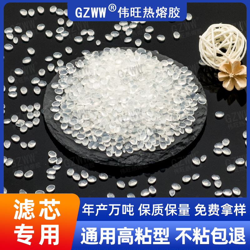 GZWW伟旺 白色高粘热熔胶粒 家用除螨仪吸尘器滤芯热熔胶 热熔胶颗粒
