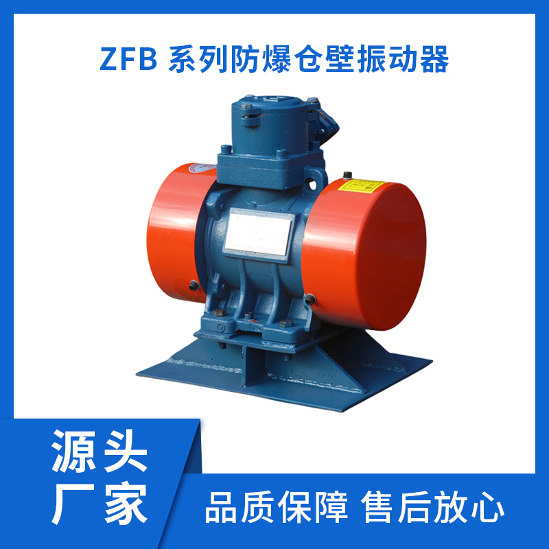 ZFB系列防爆仓壁振动器 宏达振动电机 种类齐全 操作简单