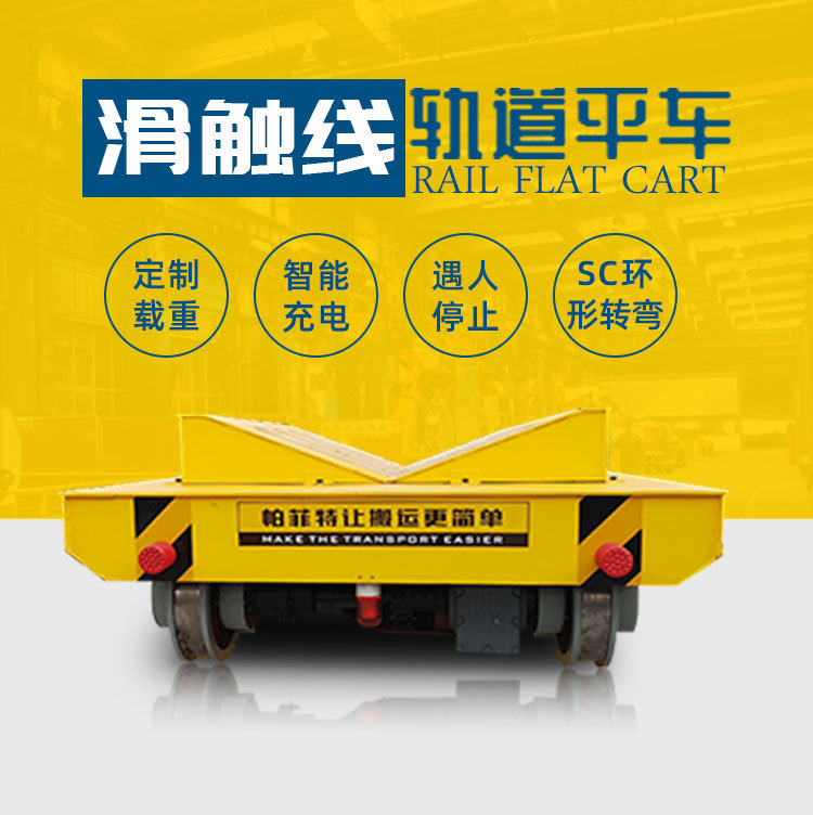 滑触线供电四轮运输车张家港喷漆房用轨道钢板平板车地轨地爬车