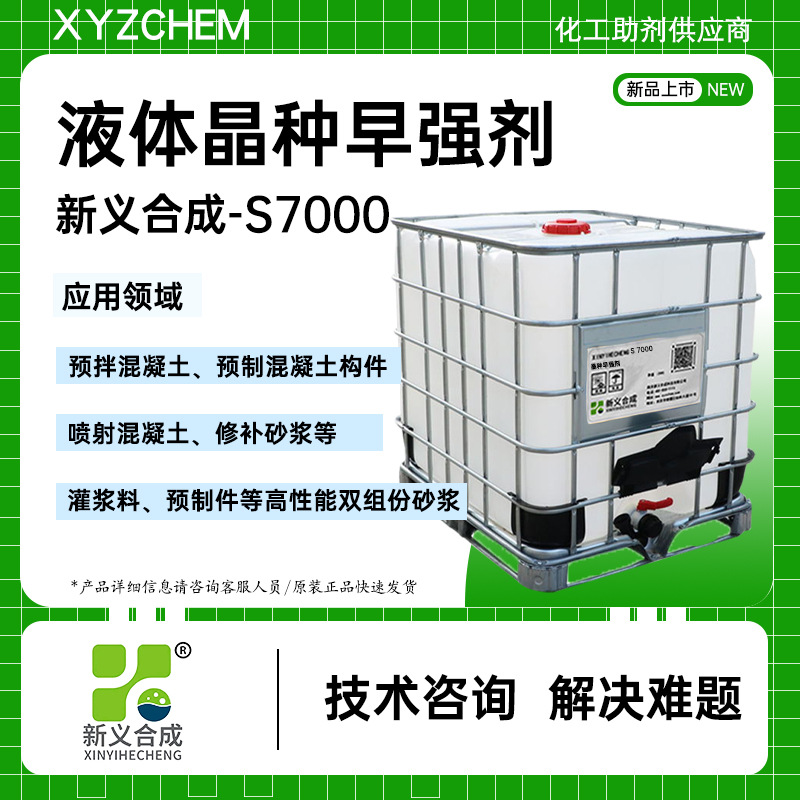 新义合成混凝土砂浆液体晶种早强剂灌浆料预制构件修补砂浆用