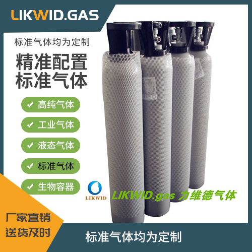 标准气体 瓶装气体 高纯气体 液态气体 宁波力维德