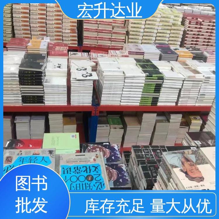 儿童绘本批发 中小学画册图书 项目投标合作 百万库存 宏升达业
