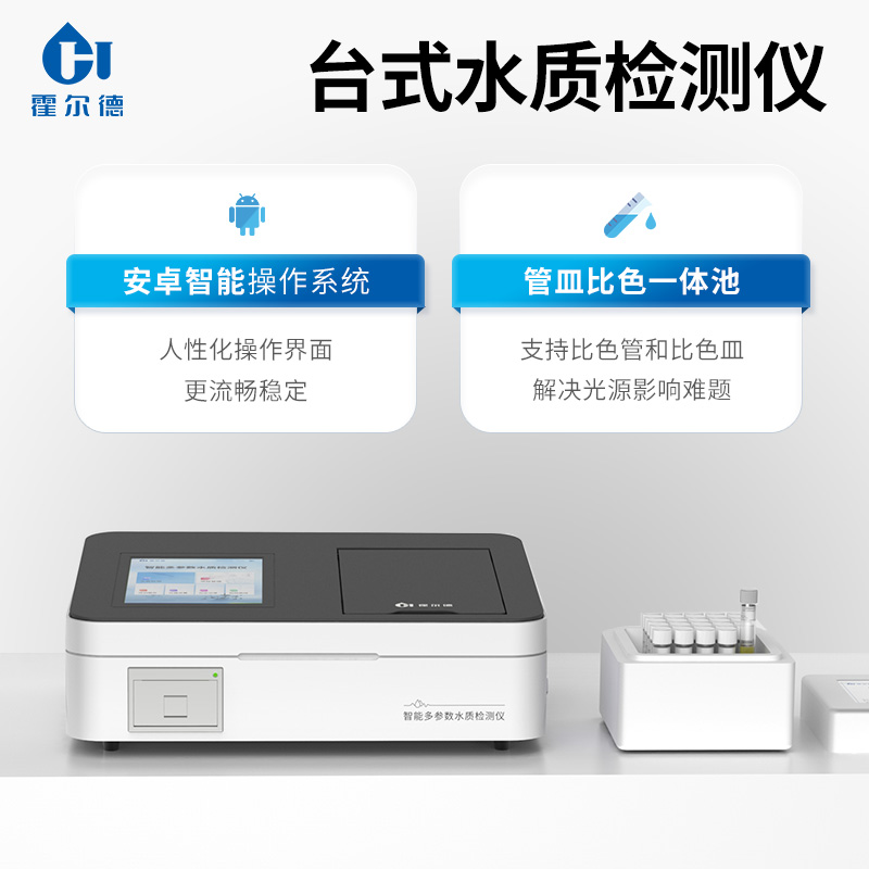 水质检测仪 智能多参数水质检测仪 霍尔德仪器