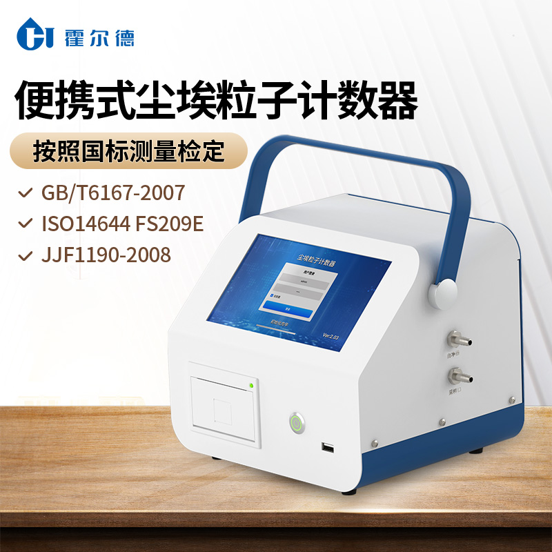 尘埃粒子计数器 可连续采样6小时以上