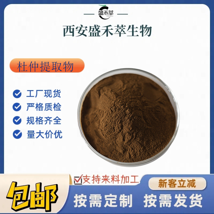 杜仲提取物 10:1 食品配料 杜仲粉 杜仲植提粉 比例提取 盛禾萃现货