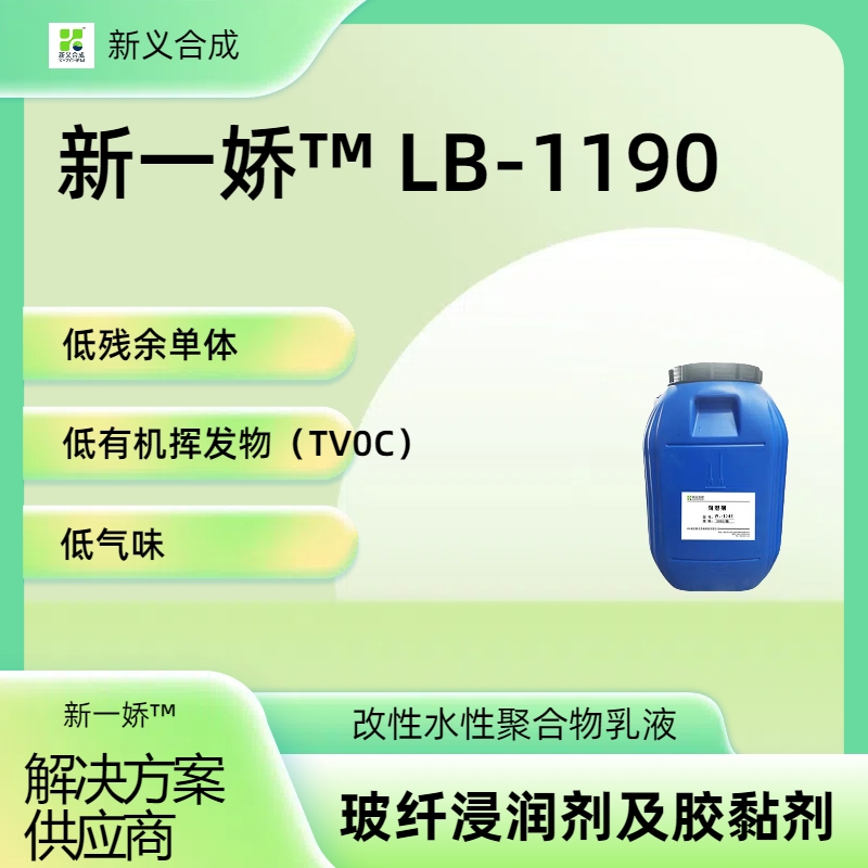 新一娇™ LB-1190（玻纤浸润剂及胶黏剂）南京新义合成