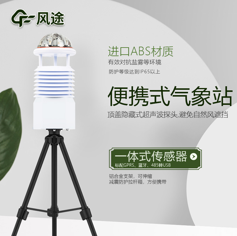 便携式自动气象观测站 野外小型气象站 FT-BQX9 应用广泛 外观简约