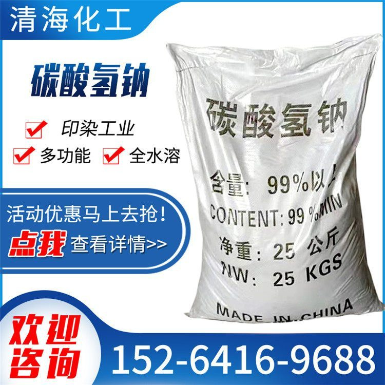 小苏打 工业级碳酸氢钠 污水处理印染纺织助剂