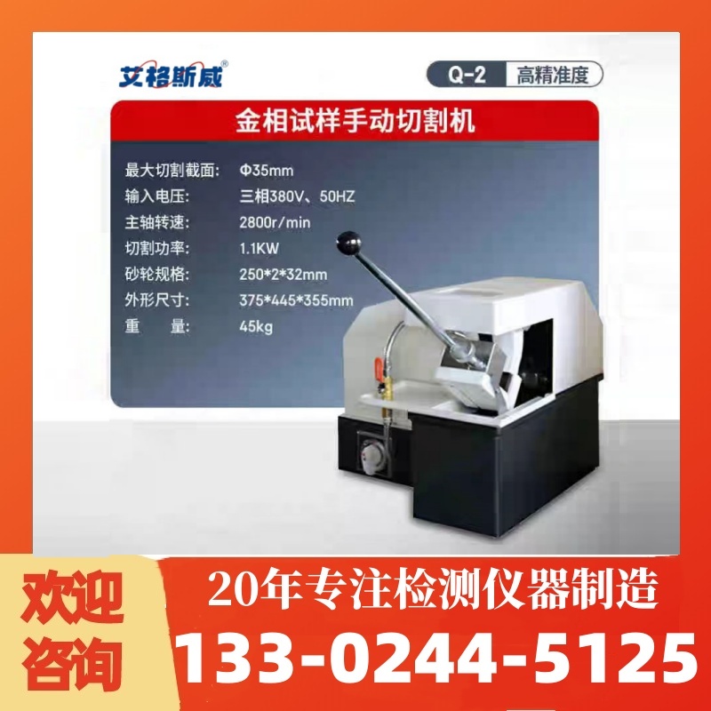 Q-2金相试样切割机 金相切割机 高质量产品 性能稳定 艾格斯威