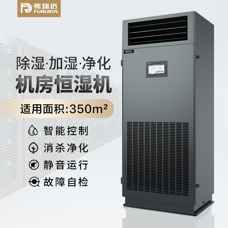 弗瑞达机房专用恒湿机-智能运行可远程控制