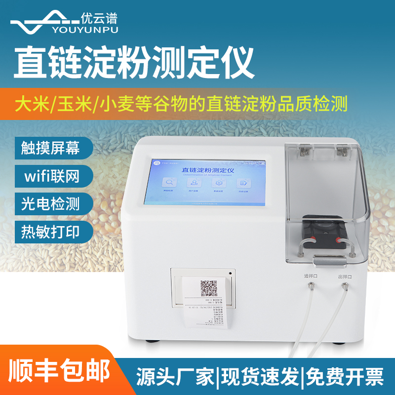 直链淀粉测定仪 安卓智能系统