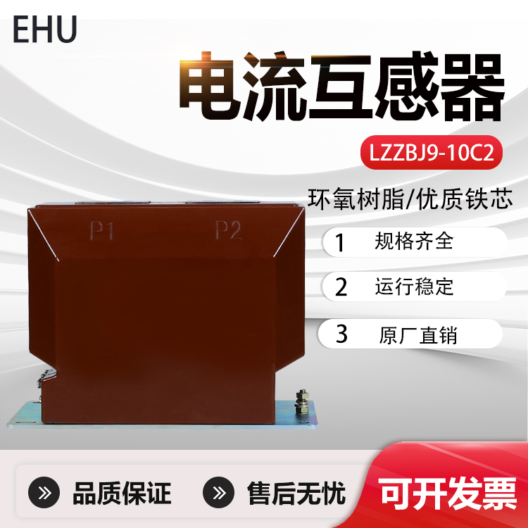 LZZBJ9-10C2户内高压电流互感器10kv干式计量测量保护
