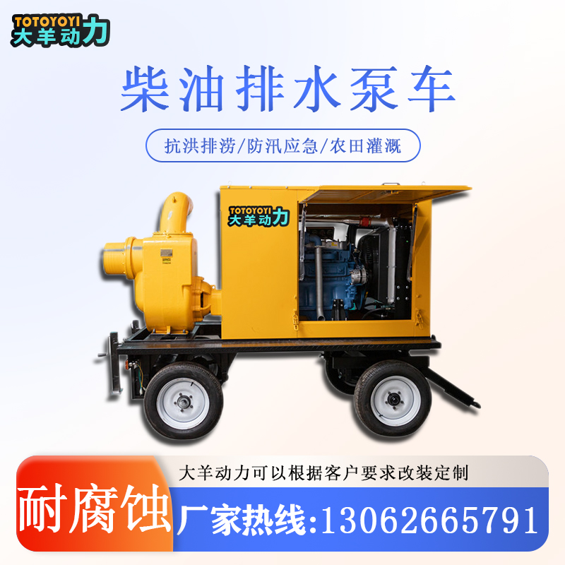 抗洪排涝300立方柴油排水泵车 应急抽水移动方便