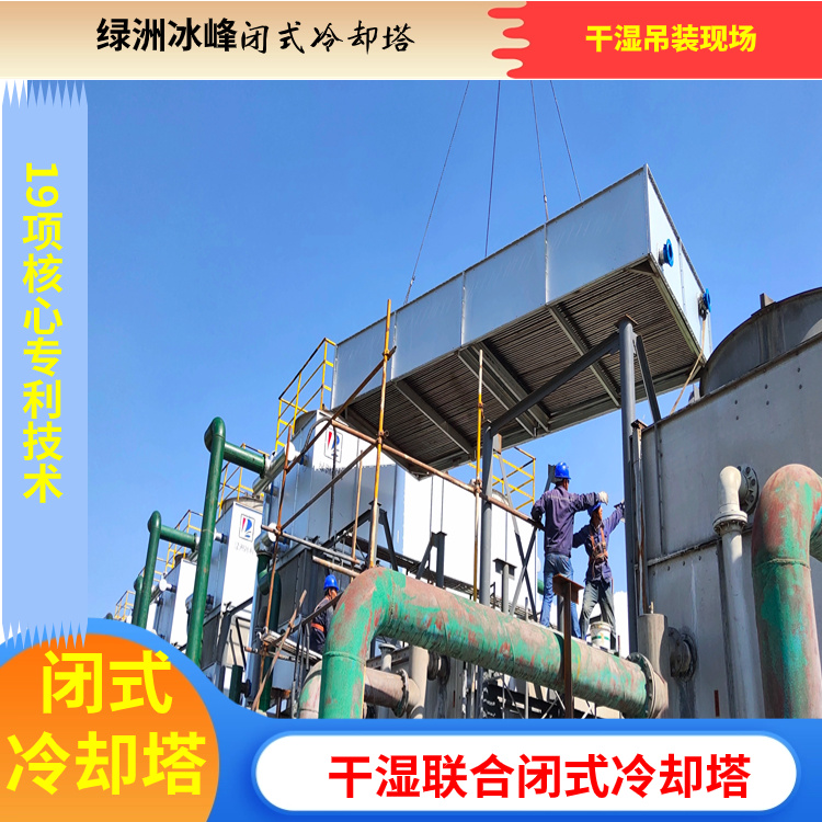 干湿联合闭式冷却塔 生产商直销